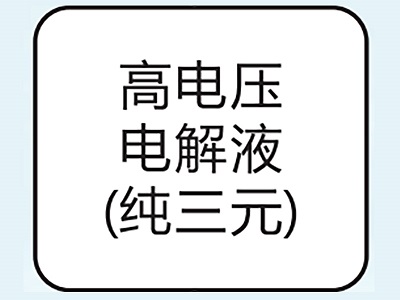 高電壓電解液（純?nèi)?></center></a>
					<div   id=